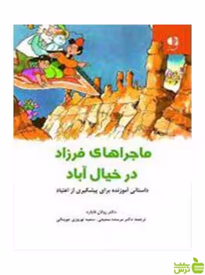 ماجراهای فرزاد در خیال آباد رولان فایارد دانژه - سیب ترش - SibTorsh رولان فایارد