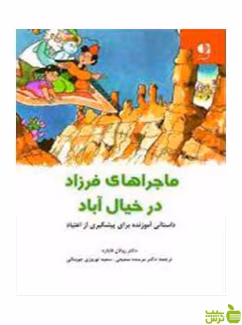 ماجراهای فرزاد در خیال آباد رولان فایارد دانژه - سیب ترش - SibTorsh رولان فایارد