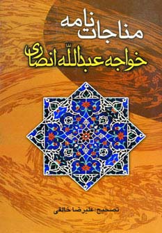 مناجات نامه خواجه عبدالله انصاری - ناشربوک | خرید آنلاین کتاب