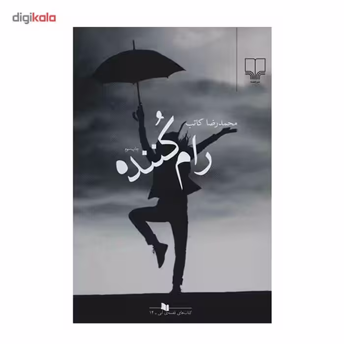 کتاب رام کننده اثر محمدرضا کاتب