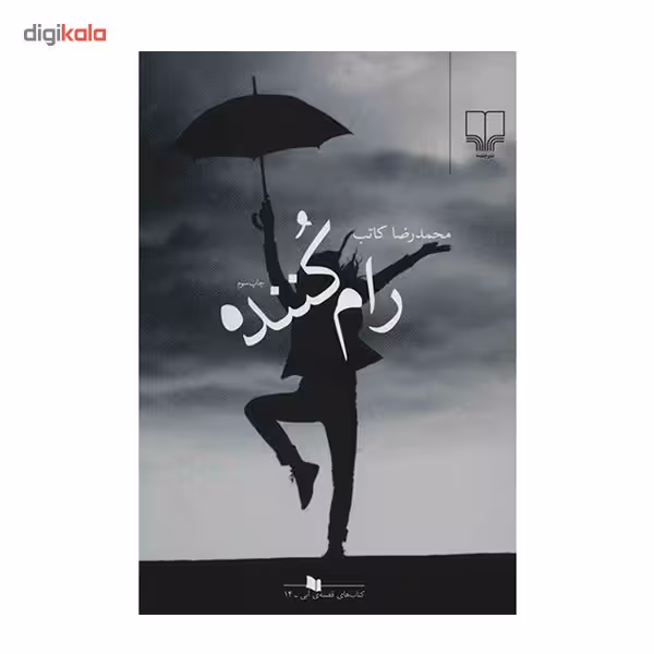 کتاب رام کننده اثر محمدرضا کاتب