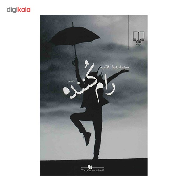 کتاب رام کننده اثر محمدرضا کاتب