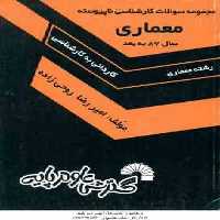 مجموعه سوالات معماری ( روحی زاده ) کاردانی به کارشناسی ناپیوسته سال 87 به بعد – 474