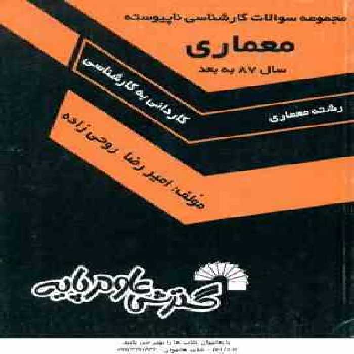 مجموعه سوالات معماری ( روحی زاده ) کاردانی به کارشناسی ناپیوسته سال 87 به بعد – 474