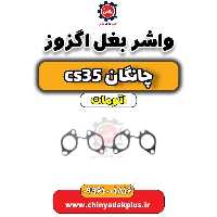 واشر بغل اگزوز چانگان CS35 اتوماتیک