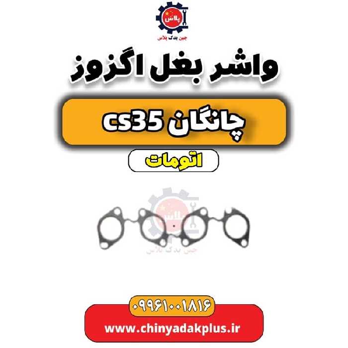 واشر بغل اگزوز چانگان CS35 اتوماتیک