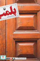 قیمت و خرید کتاب پلمب اثر محسن امامیان | ایده بوک