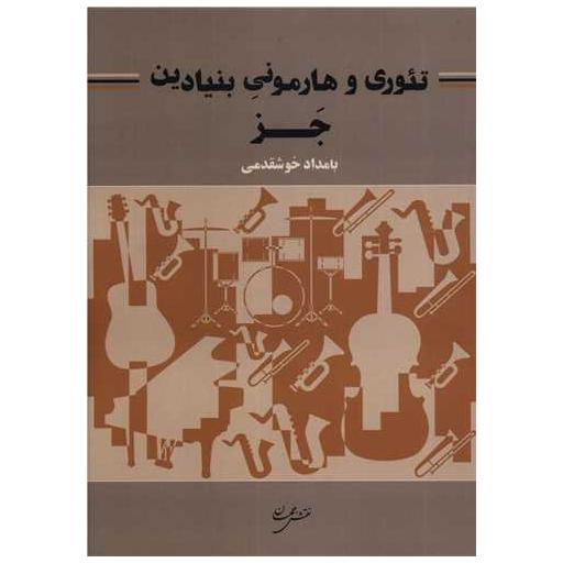 کتاب تئوری و هارمونی بنیادین جز اثر بامداد خوشقدمی