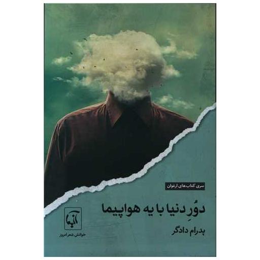کتاب دور دنیا با یه هواپیما اثر پدرام دادگر