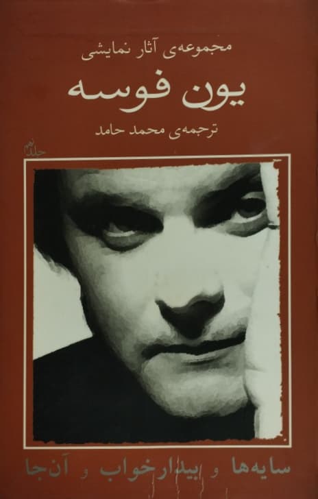 سایه ها و بیدارخواب و آن جا | یون فوسه