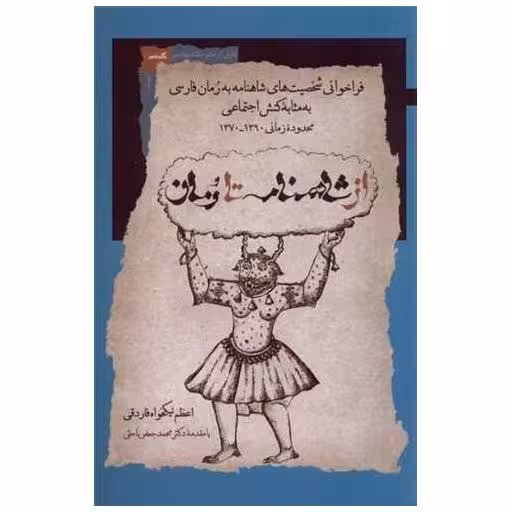 کتاب از شاهنامه تا رمان اثر اعظم نیکخواه فاردقی
