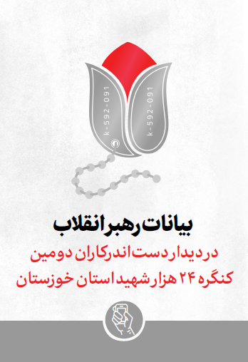 بیانات رهبر معظم انقلاب اسلامی در دیدار دستاندرکاران دومین کنگره 24 هزار شهید استان خوزستان