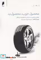 قیمت و خرید کتاب محصول خوب محصول بد اثر جیمز آل آدامز | ایده بوک