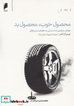 قیمت و خرید کتاب محصول خوب محصول بد اثر جیمز آل آدامز | ایده بوک
