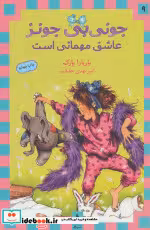 قیمت و خرید کتاب جونی بی جونز عاشق مهمانی است نشر ماهی | ایده بوک