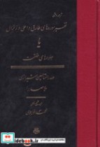 قیمت و خرید کتاب تفسیر سوره های طارق و اعلی و زلزال | ایده بوک