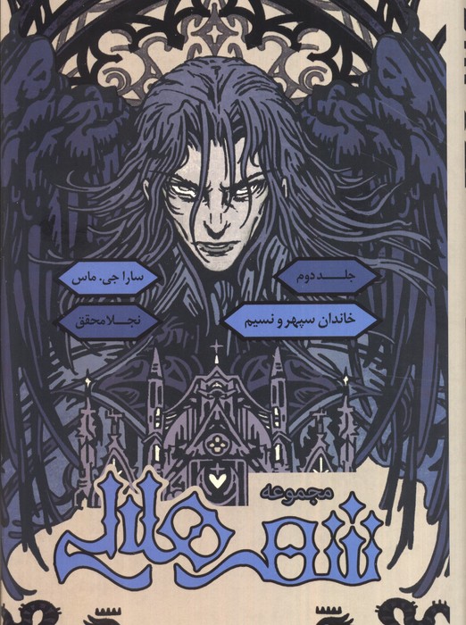 مجموعه شهر هلالی 2 (خاندان سپهر و نسیم)،(لبه رنگی:زرد) - ناشربوک | خرید آنلاین کتاب