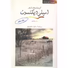 کتاب گزیده شعرهای امیلی دیکنسون انتشارات مروارید