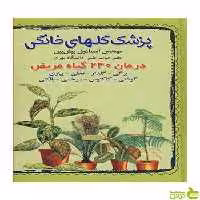 پزشک گلهای خانگی اسماعیل پیش بین آییژ - سیب ترش - SibTorsh اسماعیل پیش بین