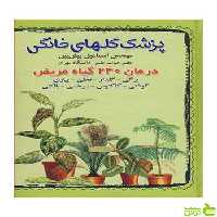 پزشک گلهای خانگی اسماعیل پیش بین آییژ - سیب ترش - SibTorsh اسماعیل پیش بین