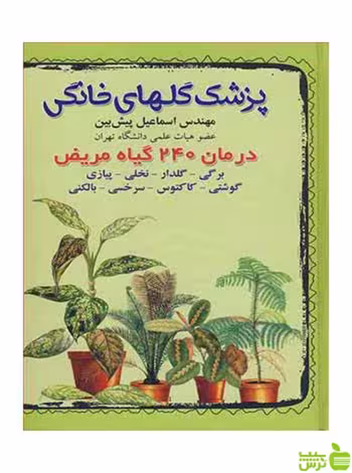 پزشک گلهای خانگی اسماعیل پیش بین آییژ - سیب ترش - SibTorsh اسماعیل پیش بین