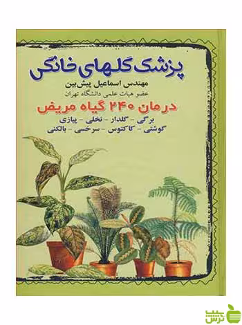 پزشک گلهای خانگی اسماعیل پیش بین آییژ - سیب ترش - SibTorsh اسماعیل پیش بین