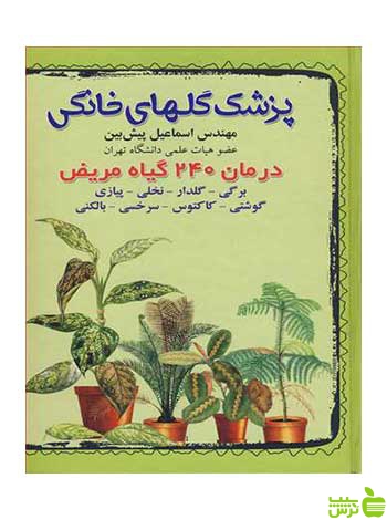 پزشک گلهای خانگی اسماعیل پیش بین آییژ - سیب ترش - SibTorsh اسماعیل پیش بین