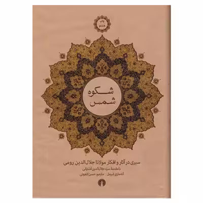 کتاب شکوه شمس اثر آنه ماری شیمل نشر علمی فرهنگی