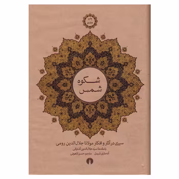 کتاب شکوه شمس اثر آنه ماری شیمل نشر علمی فرهنگی