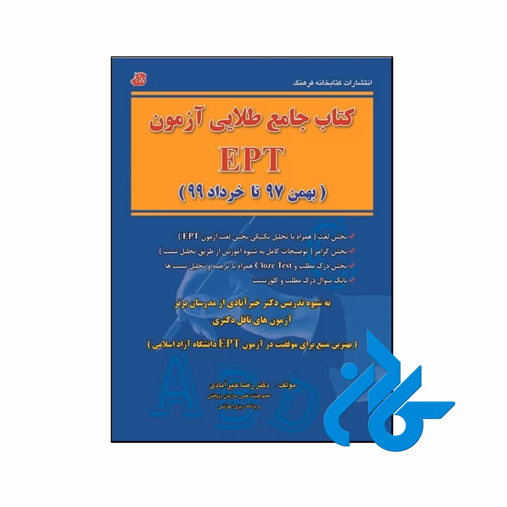 خرید و قیمت کتاب جامع طلایی آزمون EPT از فروشگاه کادن