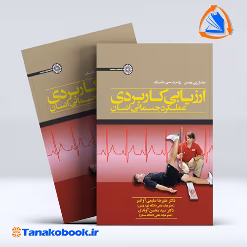 کتاب ارزیابی کاربردی عملکرد جسمانی انسان