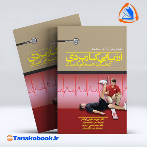 کتاب ارزیابی کاربردی عملکرد جسمانی انسان