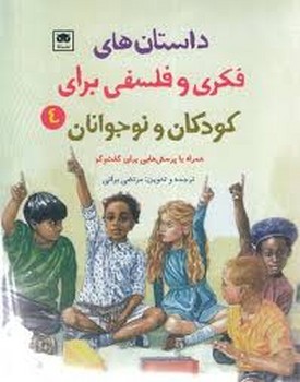 داستان های فکری و فلسفی برای کودکان و نوجوانان 4 | مرکز فرهنگی آبی