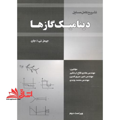 راهنمای دینامیک گازها - فروشگاه کتاب اشراق