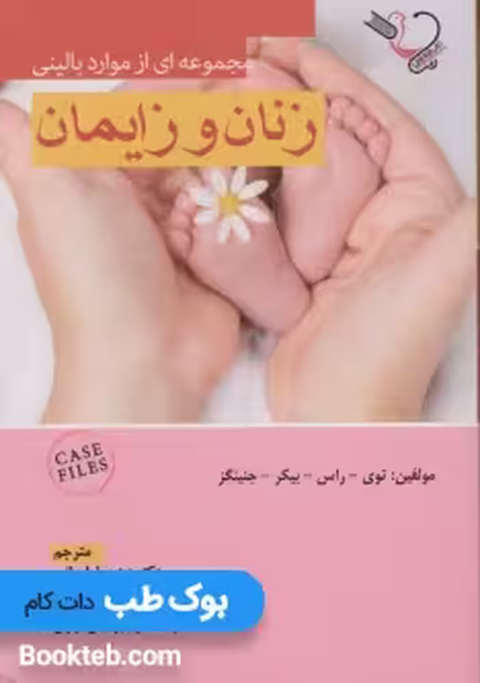 مجموعه ای از موارد بالینی زنان و زایمان