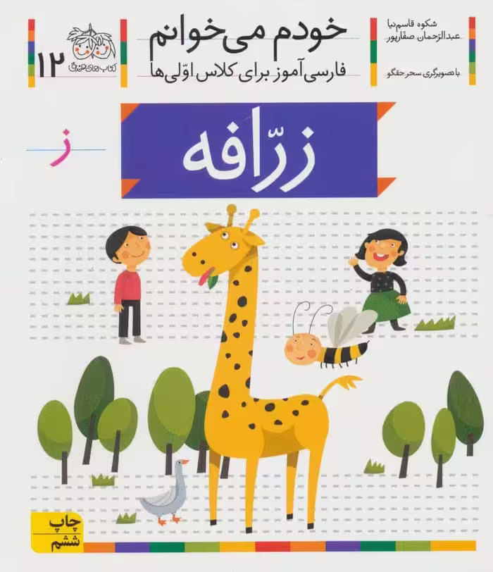 خودم می خوانم12 (فارسی آموز برای کلاس اولی ها)زرافه - کتاب‌فروشی کوچه کتاب