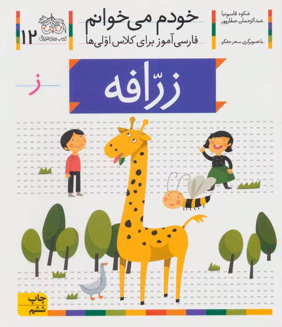 خودم می خوانم12 (فارسی آموز برای کلاس اولی ها)زرافه - کتاب‌فروشی کوچه کتاب