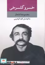 قیمت و خرید کتاب مجموعه اشعار خسرو گلسرخی | ایده بوک