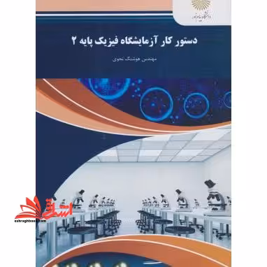 دستور کار آزمایشگاه فیزیک پایه 2 (رشته فیزیک) - فروشگاه کتاب اشراق