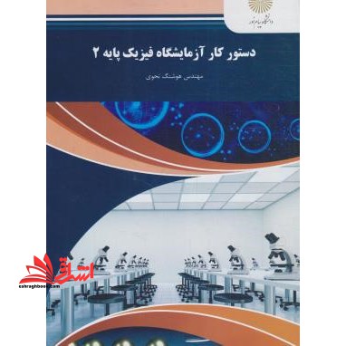 دستور کار آزمایشگاه فیزیک پایه 2 (رشته فیزیک) - فروشگاه کتاب اشراق