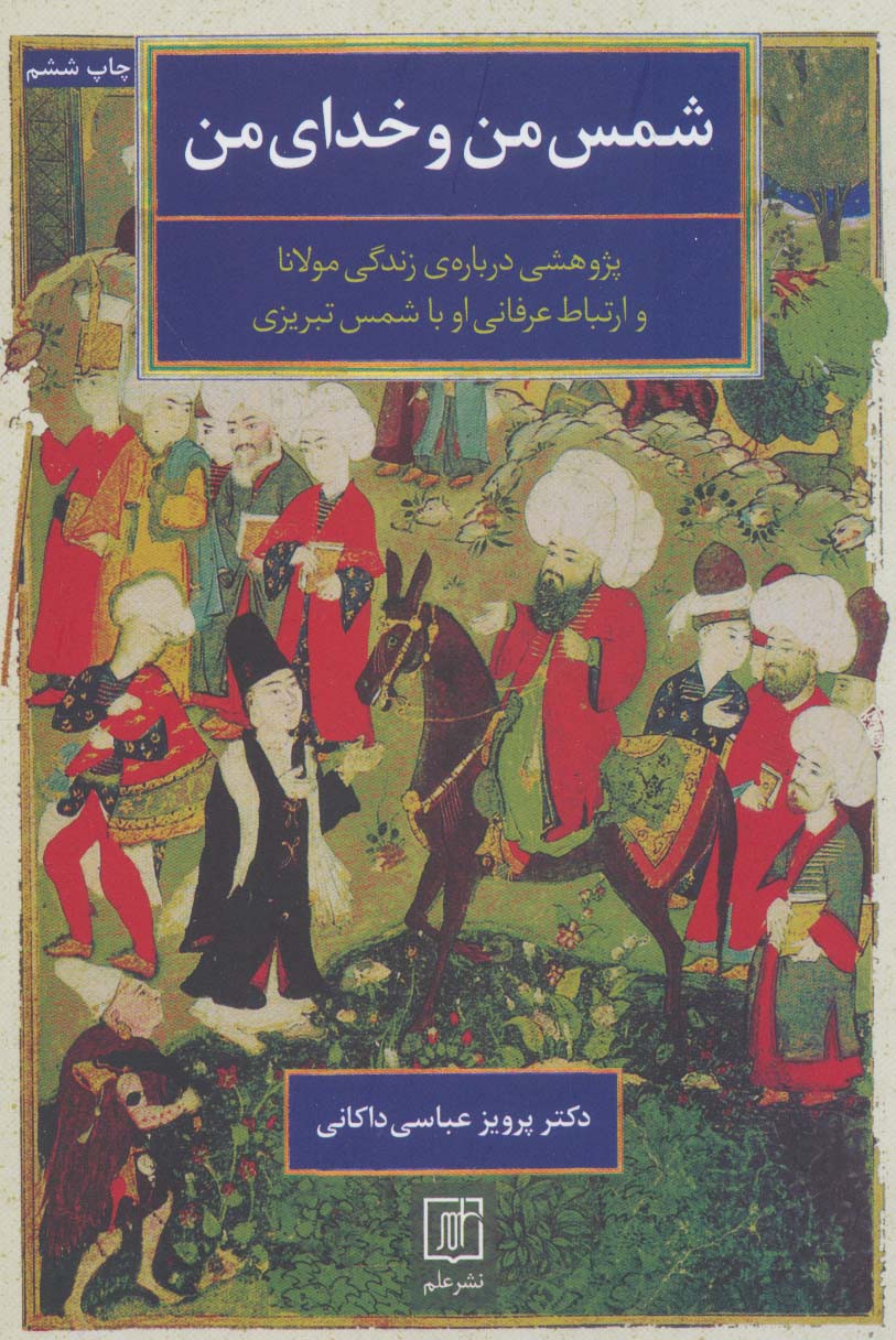 شمس من و خدای من (پژوهشی درباره ی زندگی مولانا و ارتباط عرفانی او با شمس تبریزی) - ناشربوک | خرید آنلاین کتاب