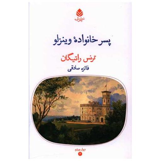 کتاب پسر خانواده وینزلو اثر ترنس راتیگان