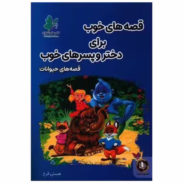 کتاب قصه های خوب برای دختر و پسرهای خوب (قصه حیوانات) اثر هستی فرخ