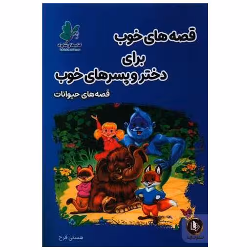 کتاب قصه های خوب برای دختر و پسرهای خوب (قصه حیوانات) اثر هستی فرخ