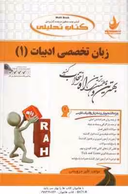 زبان تخصصی ادبیات 1 ( نیلی پور – اکبر درویشی ) کتاب تحلیلی کد 565