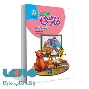 فارسی ششم ابتدایی کار و تمرین گل واژه