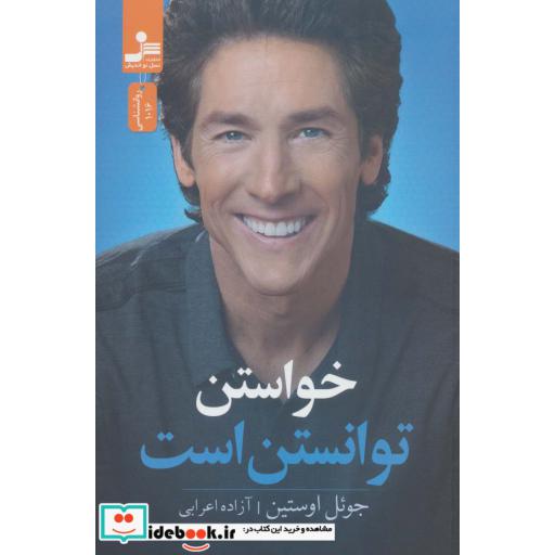 خواستن توانستن است