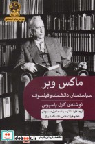 قیمت و خرید کتاب ماکس وبرسیاستمدار،دانشمند و فیلسوف | ایده بوک