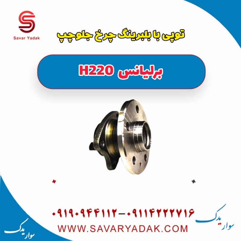 توپی با بلبرینگ چرخ جلو چپ برلیانس H220