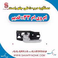 دستگیره درب داخلی جلو راست ام وی ام x33 قدیم